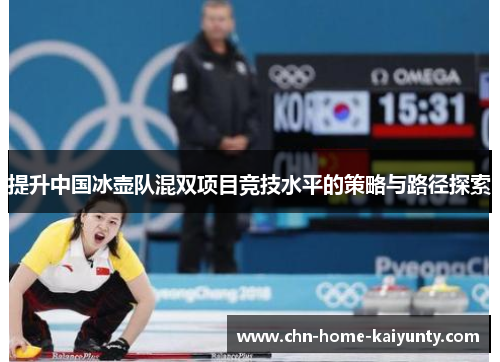提升中国冰壶队混双项目竞技水平的策略与路径探索