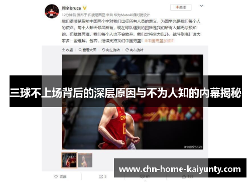三球不上场背后的深层原因与不为人知的内幕揭秘