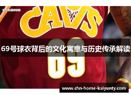 69号球衣背后的文化寓意与历史传承解读