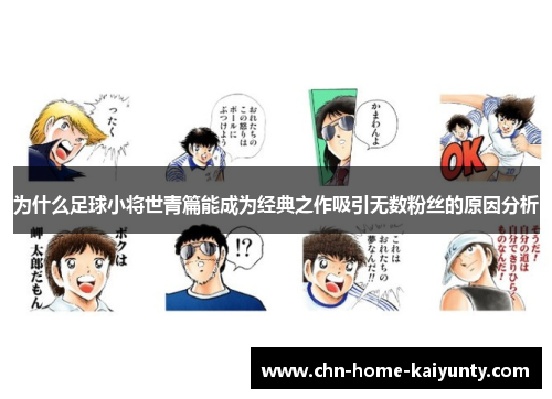 为什么足球小将世青篇能成为经典之作吸引无数粉丝的原因分析