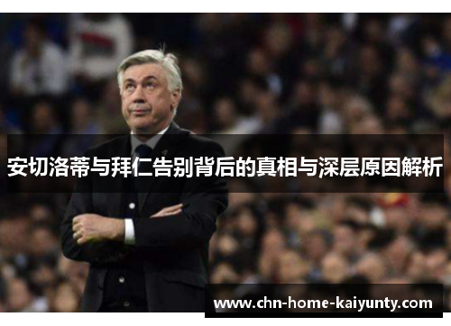 安切洛蒂与拜仁告别背后的真相与深层原因解析