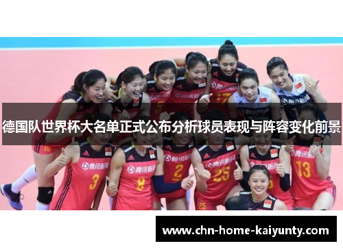 德国队世界杯大名单正式公布分析球员表现与阵容变化前景