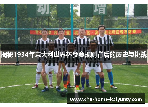揭秘1934年意大利世界杯参赛规则背后的历史与挑战