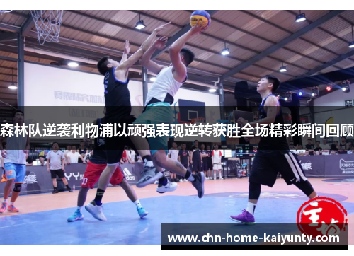 森林队逆袭利物浦以顽强表现逆转获胜全场精彩瞬间回顾