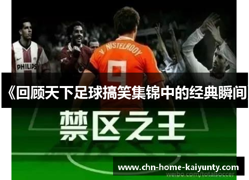 《回顾天下足球搞笑集锦中的经典瞬间》