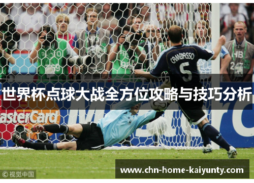 世界杯点球大战全方位攻略与技巧分析