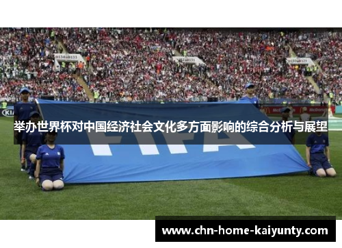 举办世界杯对中国经济社会文化多方面影响的综合分析与展望