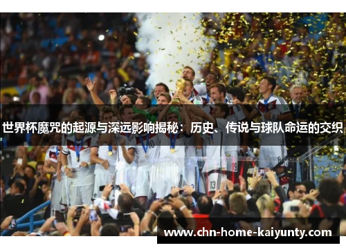 世界杯魔咒的起源与深远影响揭秘：历史、传说与球队命运的交织