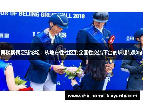 再谈偶偶足球论坛：从地方性社区到全国性交流平台的崛起与影响