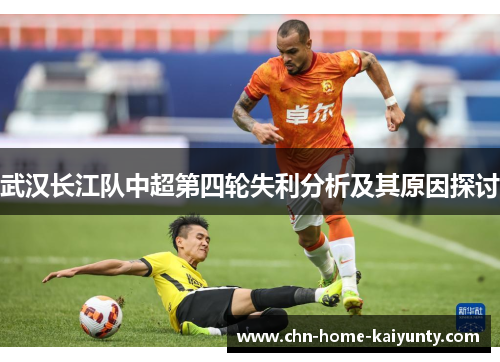 武汉长江队中超第四轮失利分析及其原因探讨