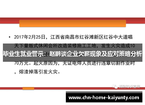 毕业生就业警示：赵鹏谈企业欠薪现象及应对策略分析