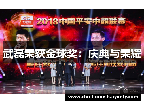 武磊荣获金球奖：庆典与荣耀