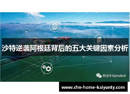 沙特逆袭阿根廷背后的五大关键因素分析