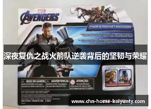 深夜复仇之战火箭队逆袭背后的坚韧与荣耀