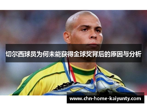 切尔西球员为何未能获得金球奖背后的原因与分析