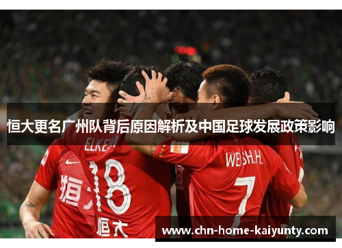 恒大更名广州队背后原因解析及中国足球发展政策影响