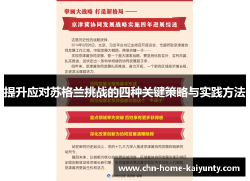 提升应对苏格兰挑战的四种关键策略与实践方法