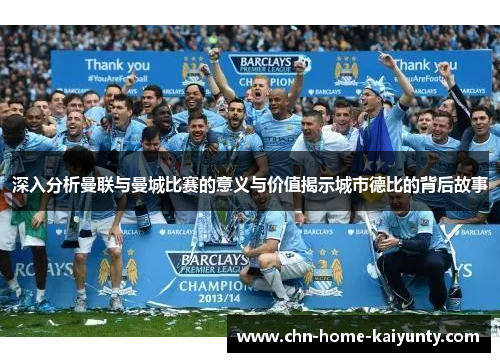 深入分析曼联与曼城比赛的意义与价值揭示城市德比的背后故事