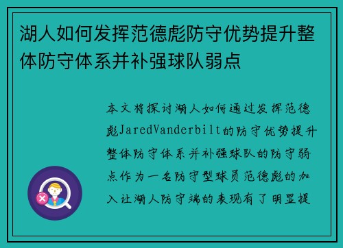 湖人如何发挥范德彪防守优势提升整体防守体系并补强球队弱点