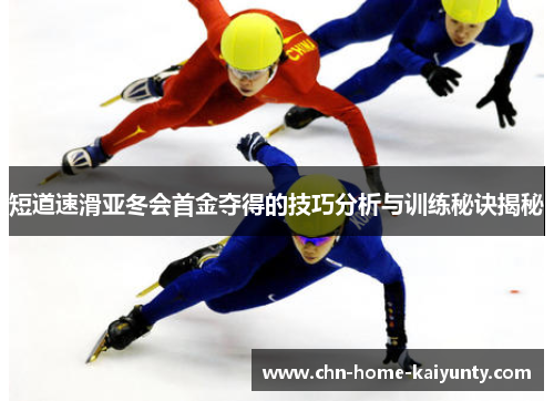 短道速滑亚冬会首金夺得的技巧分析与训练秘诀揭秘