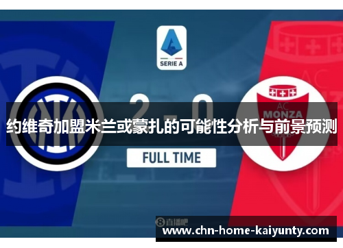 约维奇加盟米兰或蒙扎的可能性分析与前景预测