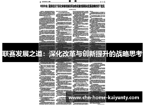 联赛发展之道：深化改革与创新提升的战略思考