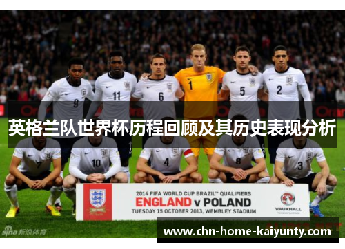 英格兰队世界杯历程回顾及其历史表现分析