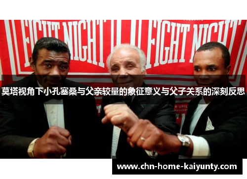 莫塔视角下小孔塞桑与父亲较量的象征意义与父子关系的深刻反思