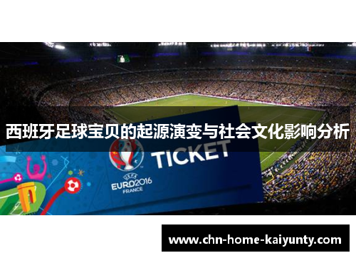 西班牙足球宝贝的起源演变与社会文化影响分析