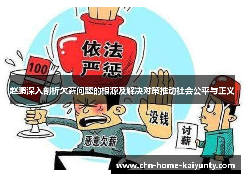 赵鹏深入剖析欠薪问题的根源及解决对策推动社会公平与正义