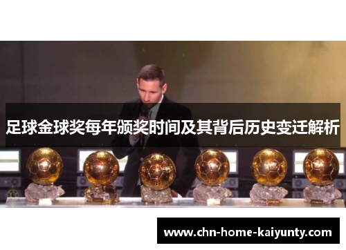 足球金球奖每年颁奖时间及其背后历史变迁解析