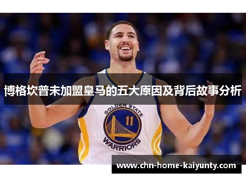 博格坎普未加盟皇马的五大原因及背后故事分析