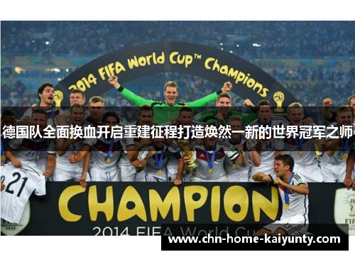 德国队全面换血开启重建征程打造焕然一新的世界冠军之师