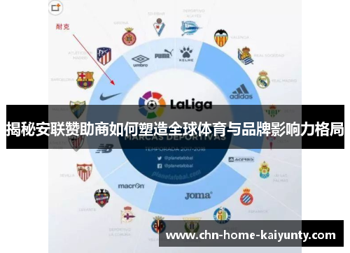 揭秘安联赞助商如何塑造全球体育与品牌影响力格局