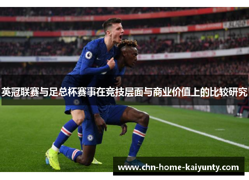英冠联赛与足总杯赛事在竞技层面与商业价值上的比较研究