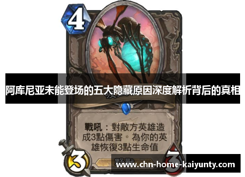 阿库尼亚未能登场的五大隐藏原因深度解析背后的真相