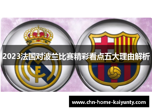 2023法国对波兰比赛精彩看点五大理由解析