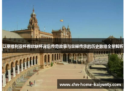 以塞维利亚杯看欧联杯背后传奇故事与荣耀传承的历史脉络全景解析