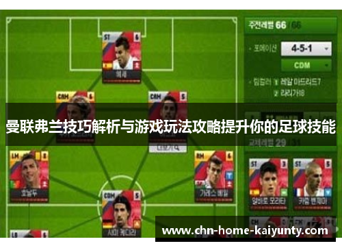 曼联弗兰技巧解析与游戏玩法攻略提升你的足球技能