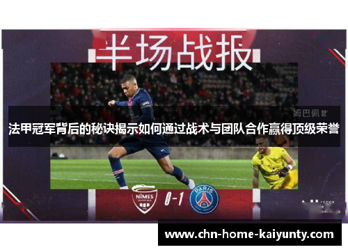 法甲冠军背后的秘诀揭示如何通过战术与团队合作赢得顶级荣誉