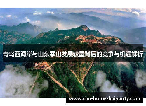 青岛西海岸与山东泰山发展较量背后的竞争与机遇解析