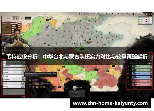 韦特战役分析：中华台北与蒙古队伍实力对比与较量策略解析