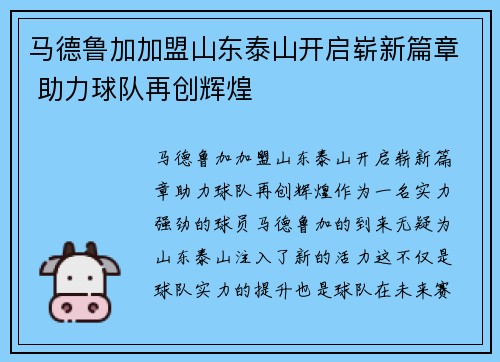 马德鲁加加盟山东泰山开启崭新篇章 助力球队再创辉煌