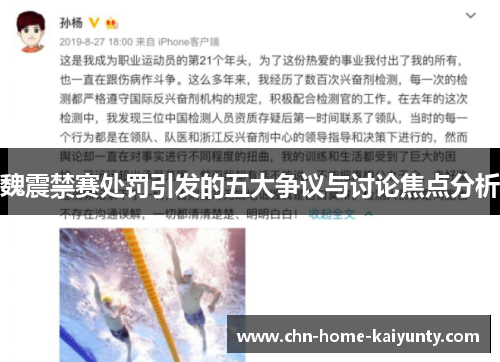 魏震禁赛处罚引发的五大争议与讨论焦点分析