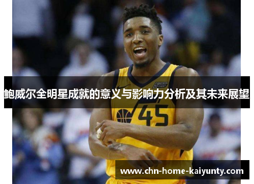 鲍威尔全明星成就的意义与影响力分析及其未来展望