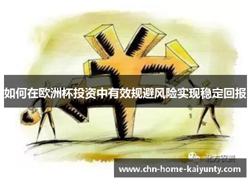 如何在欧洲杯投资中有效规避风险实现稳定回报