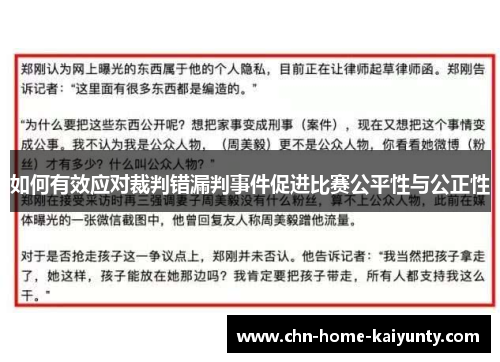 如何有效应对裁判错漏判事件促进比赛公平性与公正性