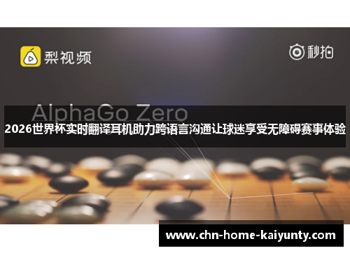 2026世界杯实时翻译耳机助力跨语言沟通让球迷享受无障碍赛事体验