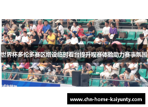 世界杯多伦多赛区增设临时看台提升观赛体验助力赛事氛围