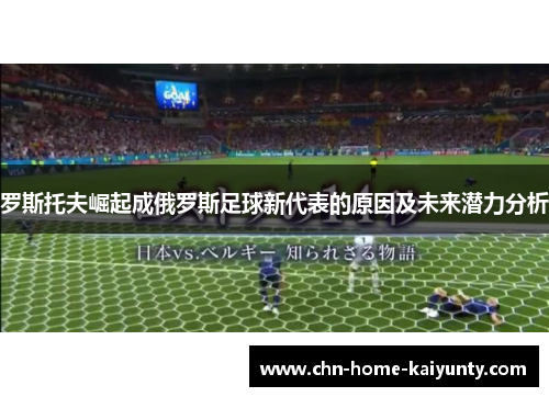 罗斯托夫崛起成俄罗斯足球新代表的原因及未来潜力分析